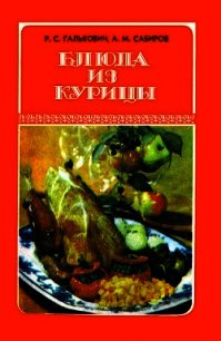 Блюда из курицы - Галькович Роман Степанович (читать книги онлайн без регистрации .TXT) 📗