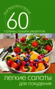 Легкие салаты для похудения - Кашин Сергей Павлович (книги полностью бесплатно .TXT) 📗