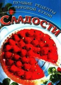 Сладости. Лучшие рецепты мировой кухни - Дмитерко Ю. (читаем полную версию книг бесплатно txt) 📗