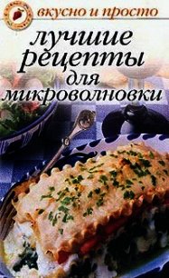 Лучшие рецепты для микроволновки - Ивушкина Ольга (книги полностью бесплатно .TXT) 📗