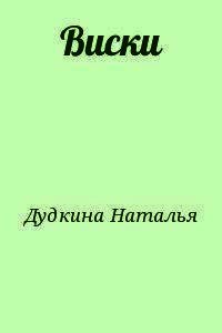 Виски - Дудкина Наталья (хорошие книги бесплатные полностью .TXT) 📗