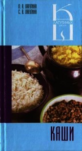 Каши: сборник кулинарных рецептов - Лагутина Л. А. (книги бесплатно TXT) 📗