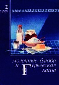 Молочные блюда и Гурьевская каша - Березовиков Павел Дмитриевич (книги полные версии бесплатно без регистрации txt) 📗