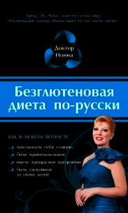 Безглютеновая диета по-русски - Нонна Доктор (читаем книги бесплатно .TXT) 📗