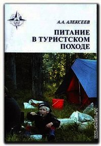 Питание в туристском походе - Алексеев Алексей Владимирович (читать полную версию книги .TXT) 📗