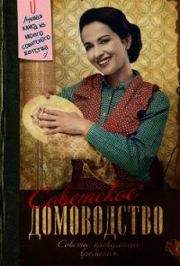 Советское домоводство - Тихонова Инна (читать книги полные txt) 📗