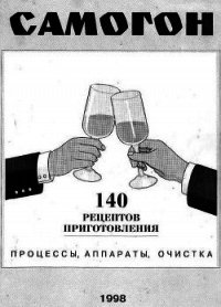 Самогон. 140 рецептов приготовления. Процессы, аппараты, очистка - Максимкин А. В. (онлайн книги бесплатно полные .txt) 📗