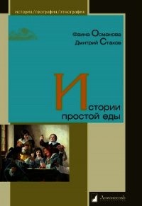 Истории простой еды - Османова Фаина (читаем книги онлайн бесплатно без регистрации .txt) 📗