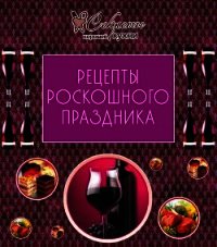 Рецепты роскошного праздника - Коллектив авторов (книги онлайн полные версии бесплатно TXT) 📗