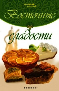 Восточные сладости - Рахимов Азамат (читать книги онлайн полностью без сокращений .TXT) 📗
