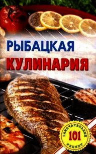 Рыбацкая кулинария - Хлебников Владимир (книги без регистрации .txt) 📗