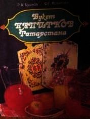 Букет напитков Татарстана - Бушков Руслан Аркадьевич (читать полностью бесплатно хорошие книги txt) 📗