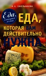 Еда, которая вам действительно нужна - Синельникова А. А. (книги бесплатно читать без TXT) 📗
