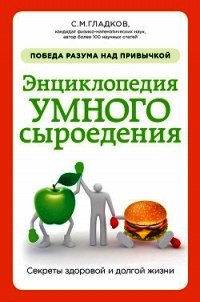Энциклопедия умного сыроедения: победа разума над привычкой - Гладков Сергей Михайлович (книги без регистрации полные версии TXT) 📗
