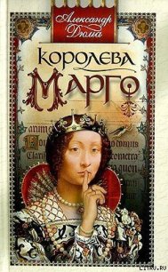 Королева Марго - Дюма Александр (книги без регистрации полные версии TXT) 📗