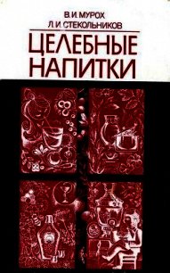 Целебные напитки - Мурох Валерий Иванович (книги онлайн без регистрации полностью .TXT) 📗