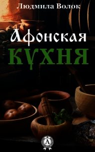 Афонская кухня - Волок Людмила (полная версия книги txt) 📗