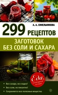 299 рецептов заготовок без соли и сахара - Синельникова А. А. (лучшие книги онлайн .txt) 📗