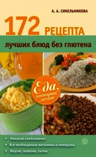 172 рецепта лучших блюд без глютена - Синельникова А. А. (хорошие книги бесплатные полностью .txt) 📗