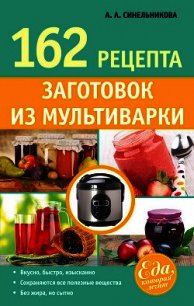 162 рецепта заготовок из мультиварки - Синельникова А. А. (читать книги полные .txt) 📗