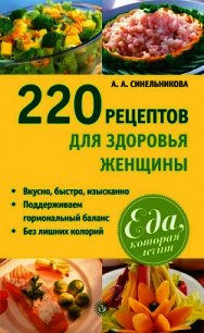 220 рецептов для здоровья женщины - Синельникова А. А. (список книг .TXT) 📗