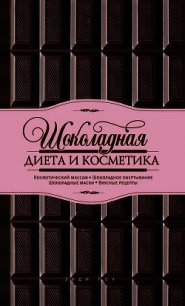 Шоколадная диета и косметика - Роу Энди (книга жизни txt) 📗