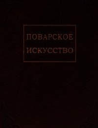 Поварское искусство - Зеленко П. М. (электронную книгу бесплатно без регистрации .txt) 📗