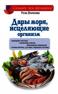 Дары моря, исцеляющие организм - Волкова Роза (читать книги бесплатно полностью .TXT) 📗