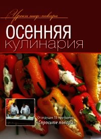 Осенняя кулинария - Коллектив авторов (читать книги онлайн полностью без сокращений .txt) 📗