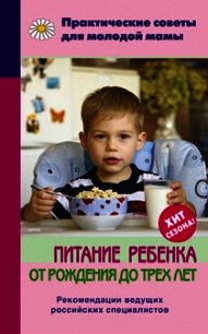 Питание ребенка от рождения до трех лет - Фадеева Валерия Вячеславовна (электронная книга txt) 📗