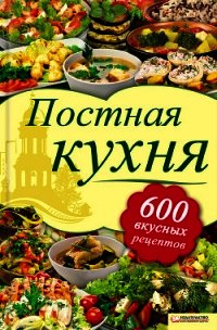 Постная кухня. 600 вкусных рецептов - Шабельская Лидия Олеговна (читать книги полностью без сокращений .txt) 📗