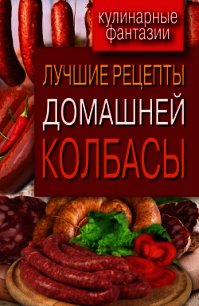 Лучшие рецепты домашней колбасы - Зайцева Ирина Александровна (книга регистрации TXT) 📗