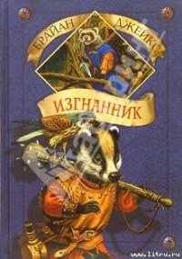 Изгнанник - Джейкс Брайан (читаем книги онлайн без регистрации .TXT) 📗