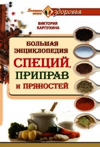 Большая энциклопедия специй, приправ и пряностей - Карпухина Виктория (первая книга txt) 📗