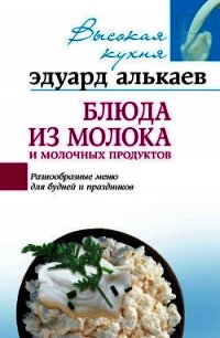 Блюда из яиц. Разнообразные меню для будней и праздников - Алькаев Эдуард Николаевич (книги читать бесплатно без регистрации .TXT) 📗