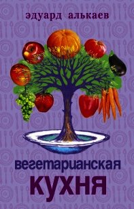 Вегетарианская кухня - Алькаев Эдуард Николаевич (читаем книги онлайн бесплатно полностью без сокращений TXT) 📗