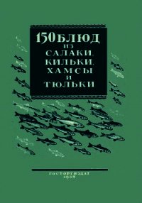 150 блюд из салаки, кильки, хамсы и тюльки - Трофимова Валентина (читать хорошую книгу полностью .TXT) 📗