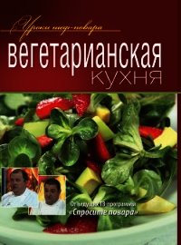 Вегетарианская кухня - Коллектив авторов (электронные книги без регистрации .TXT) 📗