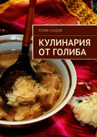 Кулинария от Голиба - Саидов Голиб Бахшиллаевич (читать книги онлайн бесплатно серию книг .TXT) 📗
