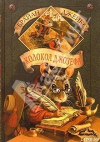 Колокол Джозефа - Джейкс Брайан (читать книги онлайн полные версии TXT) 📗