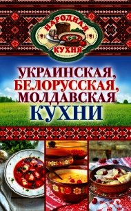 Украинская, белорусская, молдавская кухни - Поминова Ксения Анатольевна (читать книги полные txt) 📗