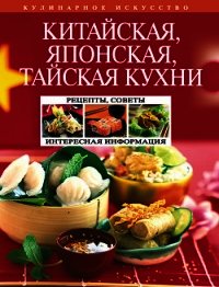 Китайская, японская, тайская кухни - Перепелкина Н. А. (читаем полную версию книг бесплатно TXT) 📗