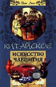 Китайское искусство чаепития - Линь Ван (книги бесплатно без онлайн txt) 📗