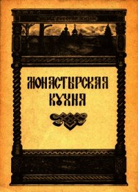 Монастырская кухня - Степашева Ирина (книги читать бесплатно без регистрации полные .TXT) 📗