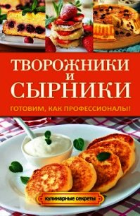 Творожники и сырники. Готовим, как профессионалы! - Серикова Галина Алексеевна (читать книги онлайн бесплатно серию книг txt) 📗