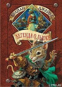 Легенда о Льюке - Джейкс Брайан (книги серия книги читать бесплатно полностью .TXT) 📗