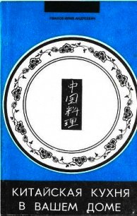 Китайская кухня в вашем доме - Ушаков Юрий Андреевич (бесплатная библиотека электронных книг TXT) 📗