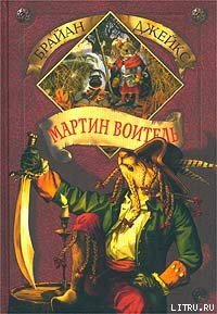 Мартин Воитель - Джейкс Брайан (читаем книги онлайн бесплатно полностью .txt) 📗