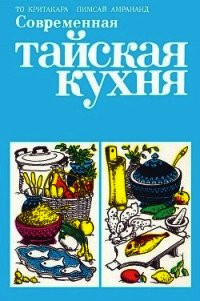 Современная тайская кухня - Амрананд Пимсай (книги TXT) 📗