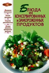 Блюда из консервированных и замороженных продуктов - Сборник рецептов (книги серия книги читать бесплатно полностью txt) 📗